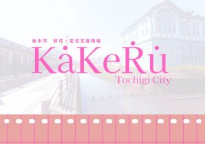 栃木市移住定住情報ホームページ「KaKeRu」を公開しました