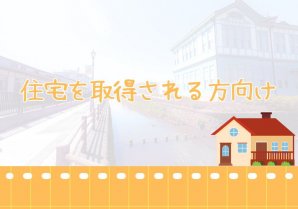 【令和６年度版】栃木市へ移住し住宅を取得する方に補助金があります！とちぎで暮らそIJU支援補助金
