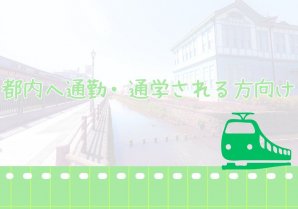 都内への通勤・通学を応援します「東京都通勤者支援補助金」「通学者定期券購入費補助金」